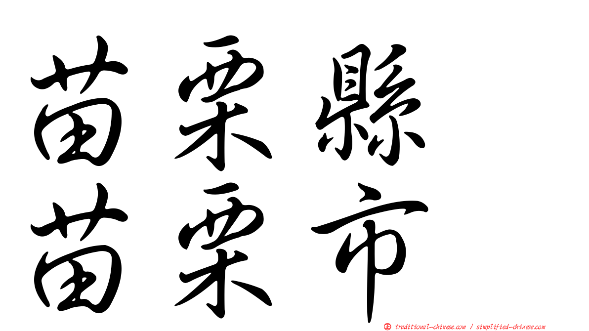 苗栗縣　苗栗市